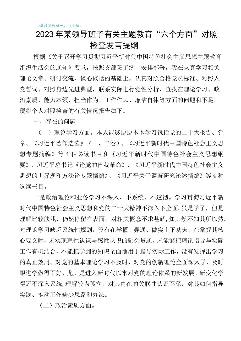 学习贯彻2023年度主题教育专题民主生活会六个方面自我检查检查材料（10篇）.docx_第1页