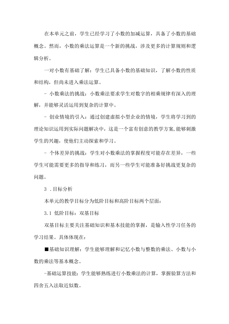 基于教学评一体化的《小数乘法》大单元项目式设计.docx_第2页