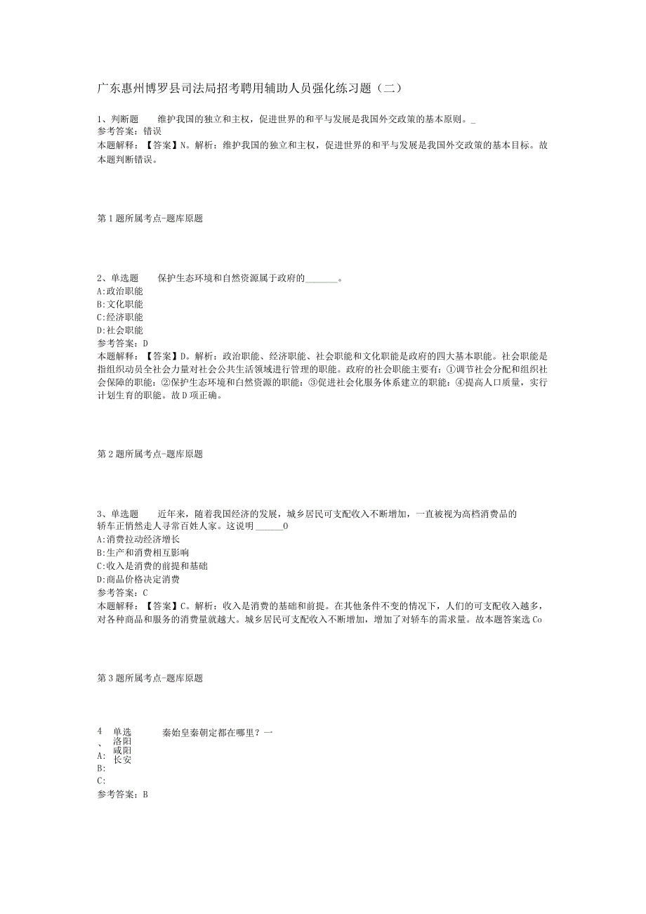 广东惠州博罗县司法局招考聘用辅助人员强化练习题(二).docx_第1页