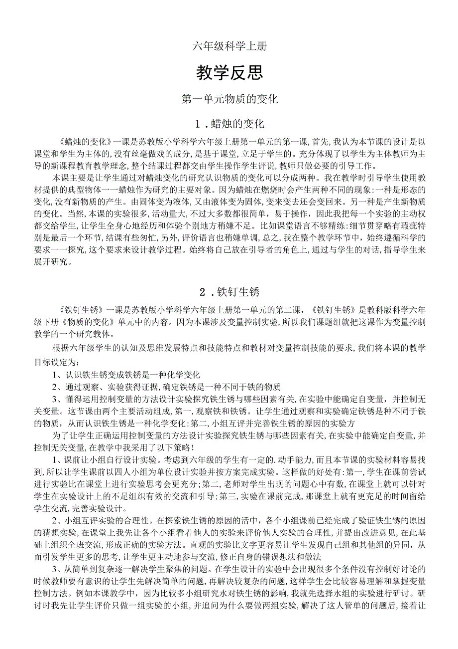 小学科学苏教版六年级上册全册教学反思（2023秋新课标版）.docx_第1页