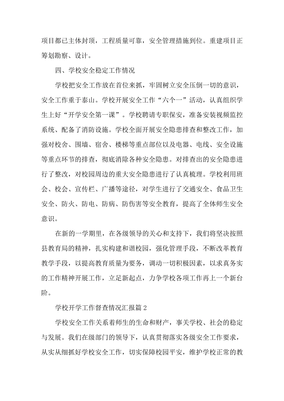 学校开学工作督查情况汇报7篇.docx_第2页