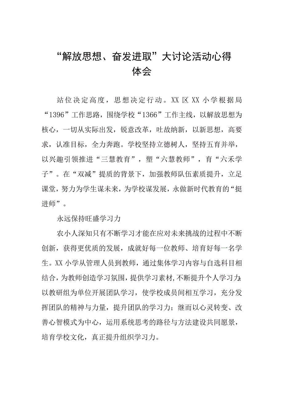 小学校长“解放思想 奋发进取”大讨论活动心得体会研讨发言(六篇).docx_第1页