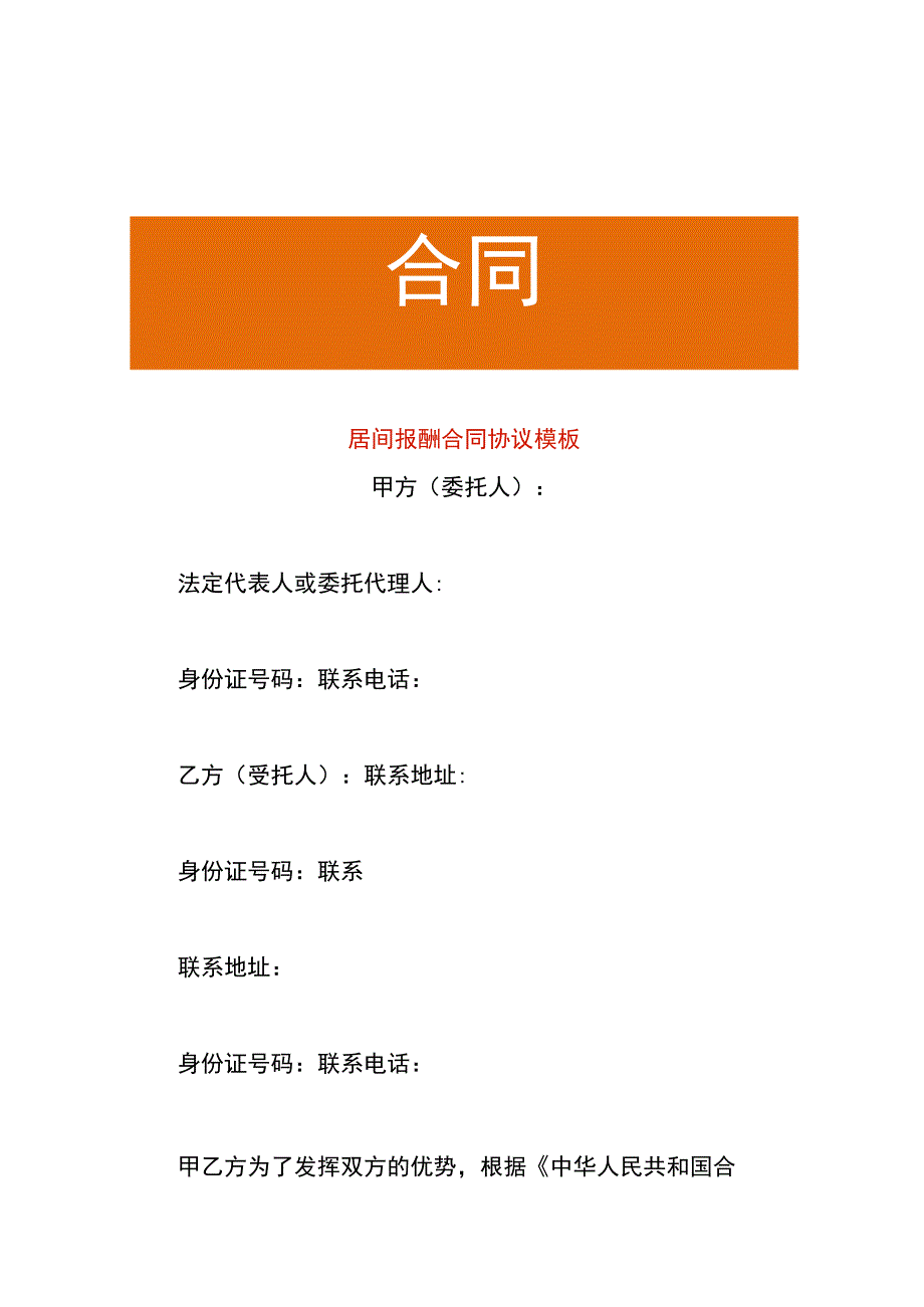 居间报酬合同协议模板.docx_第1页