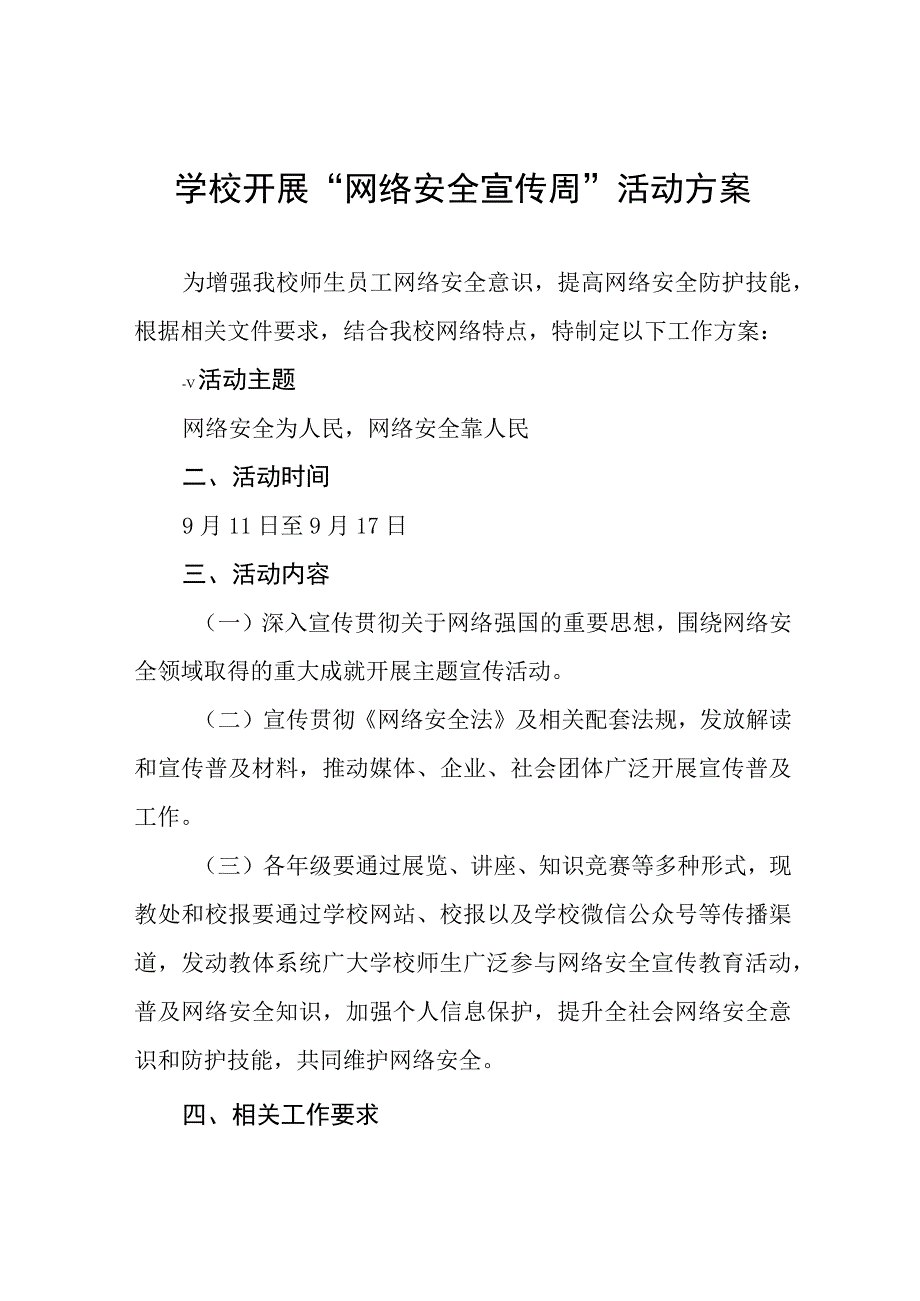 学校“2023网络安全宣传周”活动方案4篇.docx_第1页