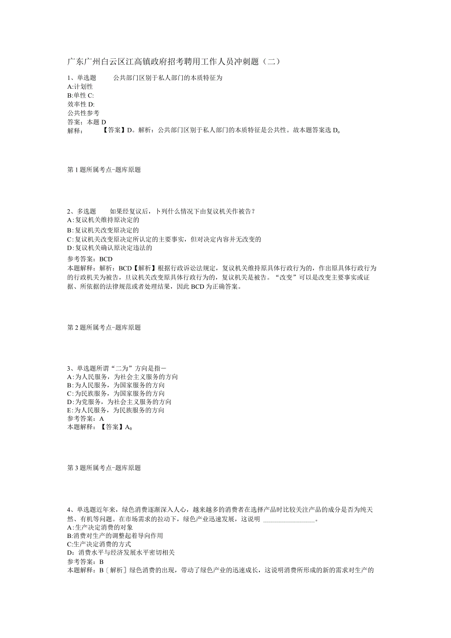 广东广州白云区江高镇政府招考聘用工作人员冲刺题(二).docx_第1页