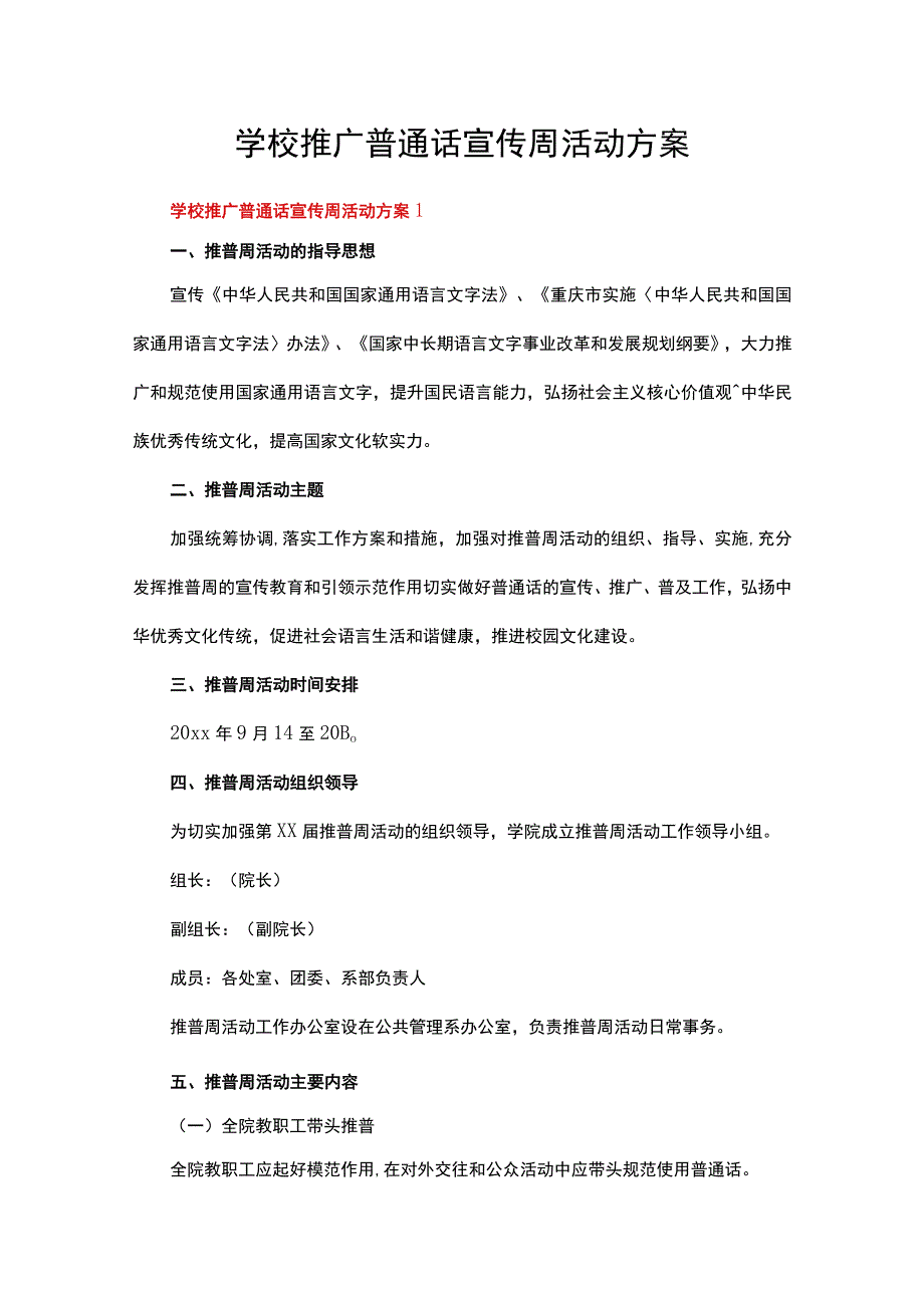 学校推广普通话宣传周活动方案（通用18篇）.docx_第1页