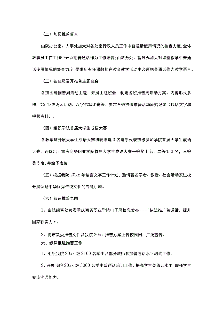 学校推广普通话宣传周活动方案（通用18篇）.docx_第2页