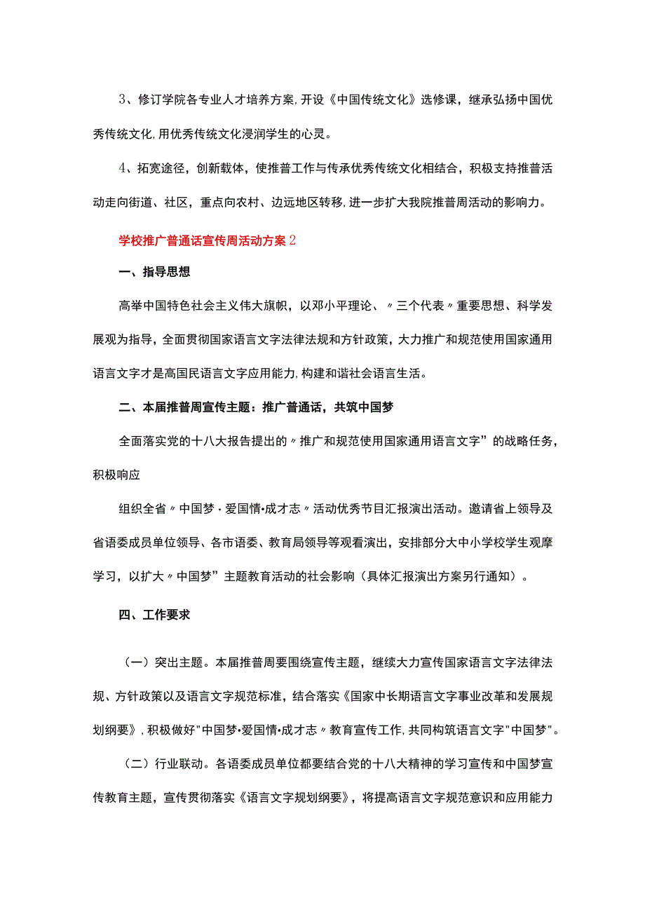 学校推广普通话宣传周活动方案（通用18篇）.docx_第3页