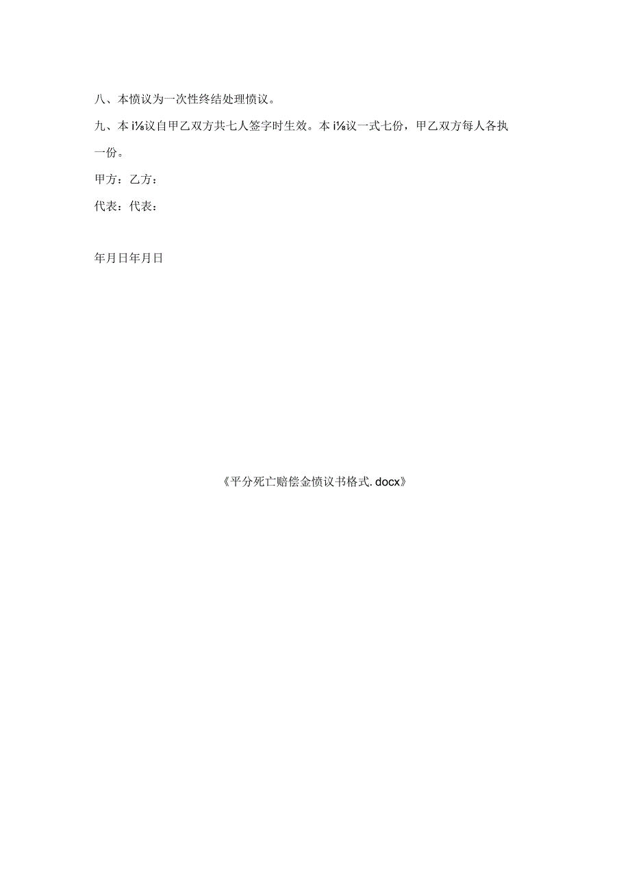 平分死亡赔偿金协议书格式.docx_第2页