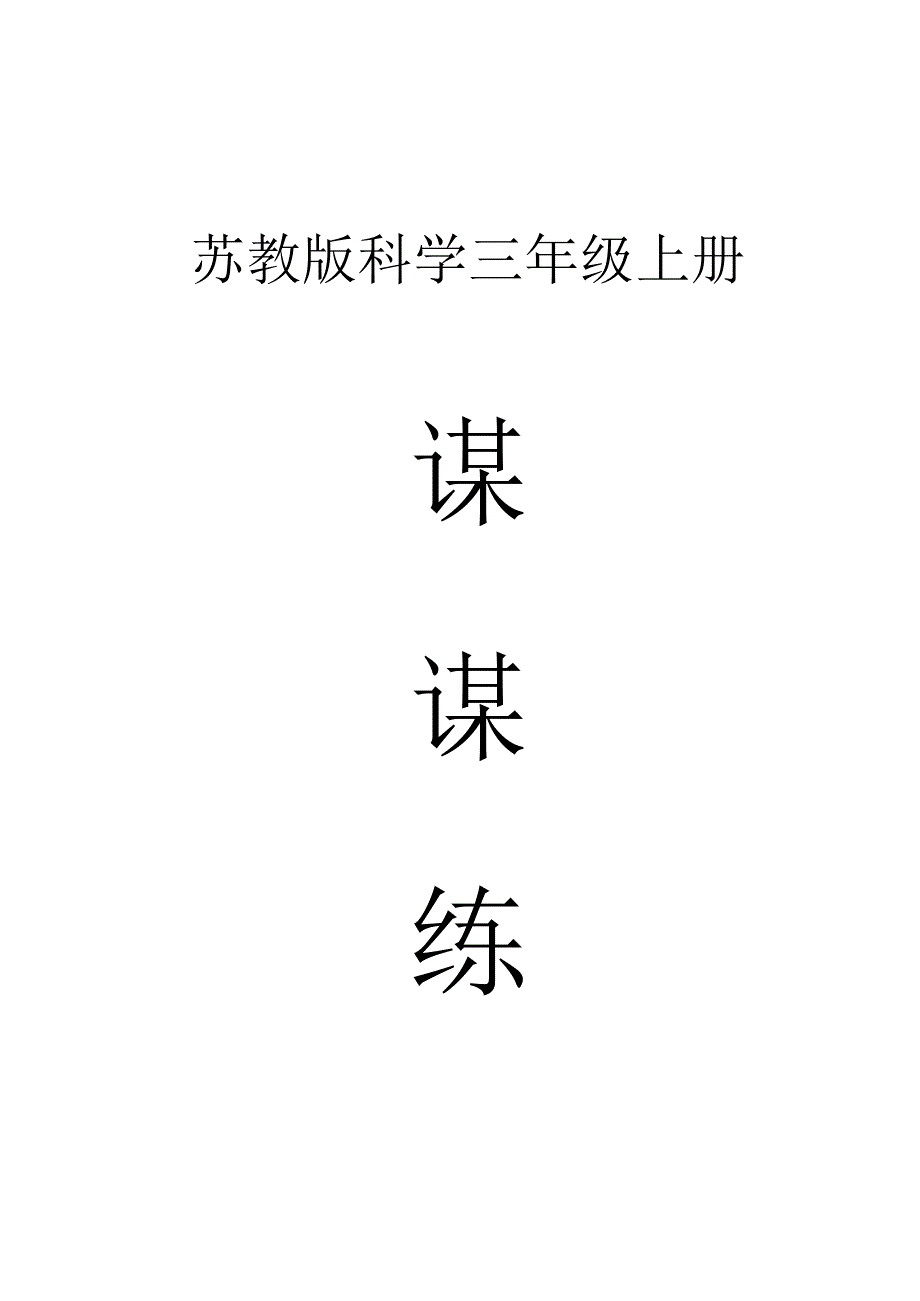 小学科学苏教版三年级上册全册课课练（2023秋新课标版）.docx_第1页