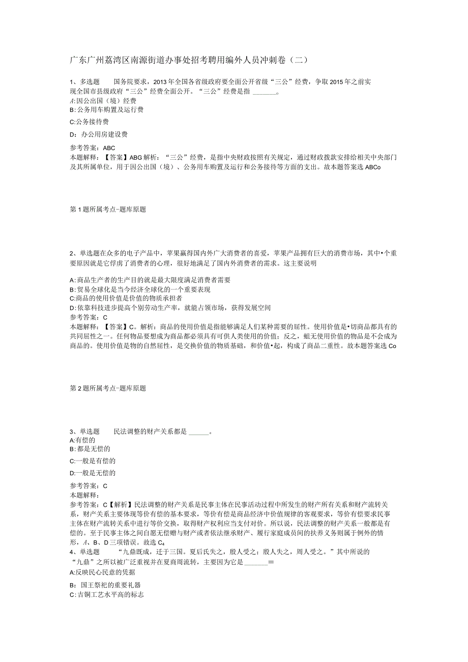 广东广州荔湾区南源街道办事处招考聘用编外人员冲刺卷(二).docx_第1页