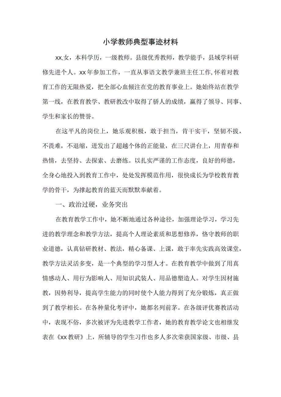 小学教师典型事迹材料.docx_第1页