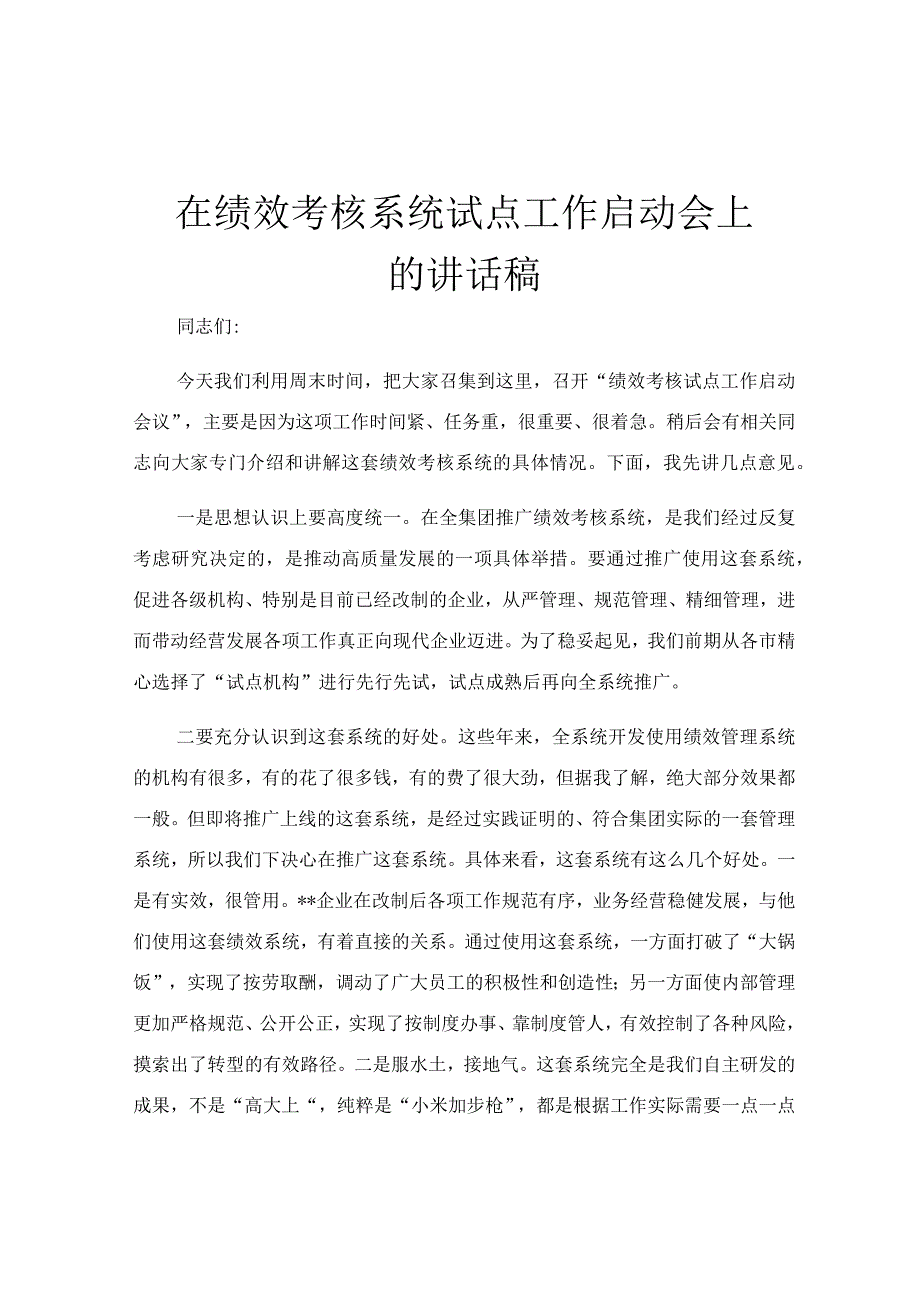 在绩效考核系统试点工作启动会上的讲话稿.docx_第1页