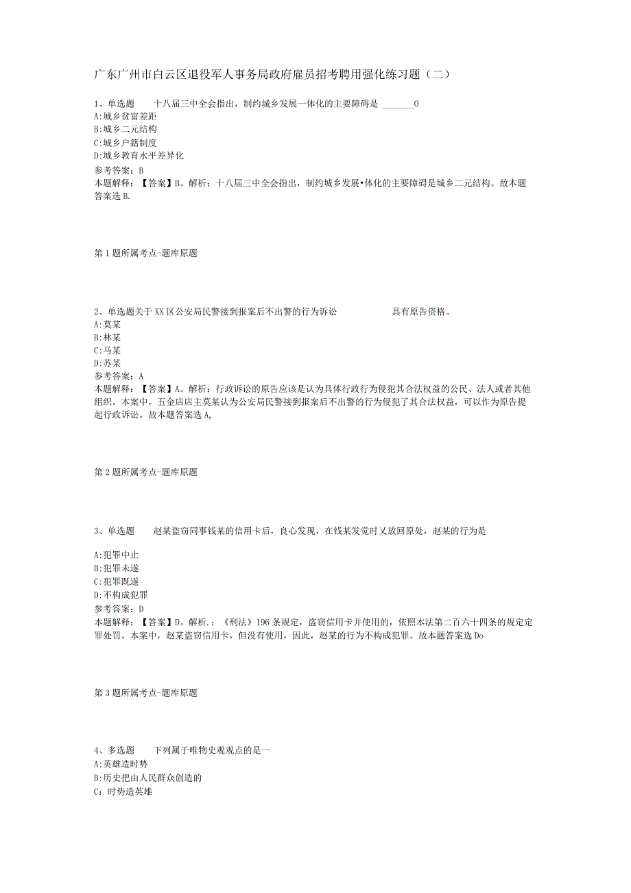 广东广州市白云区退役军人事务局政府雇员招考聘用强化练习题(二).docx_第1页