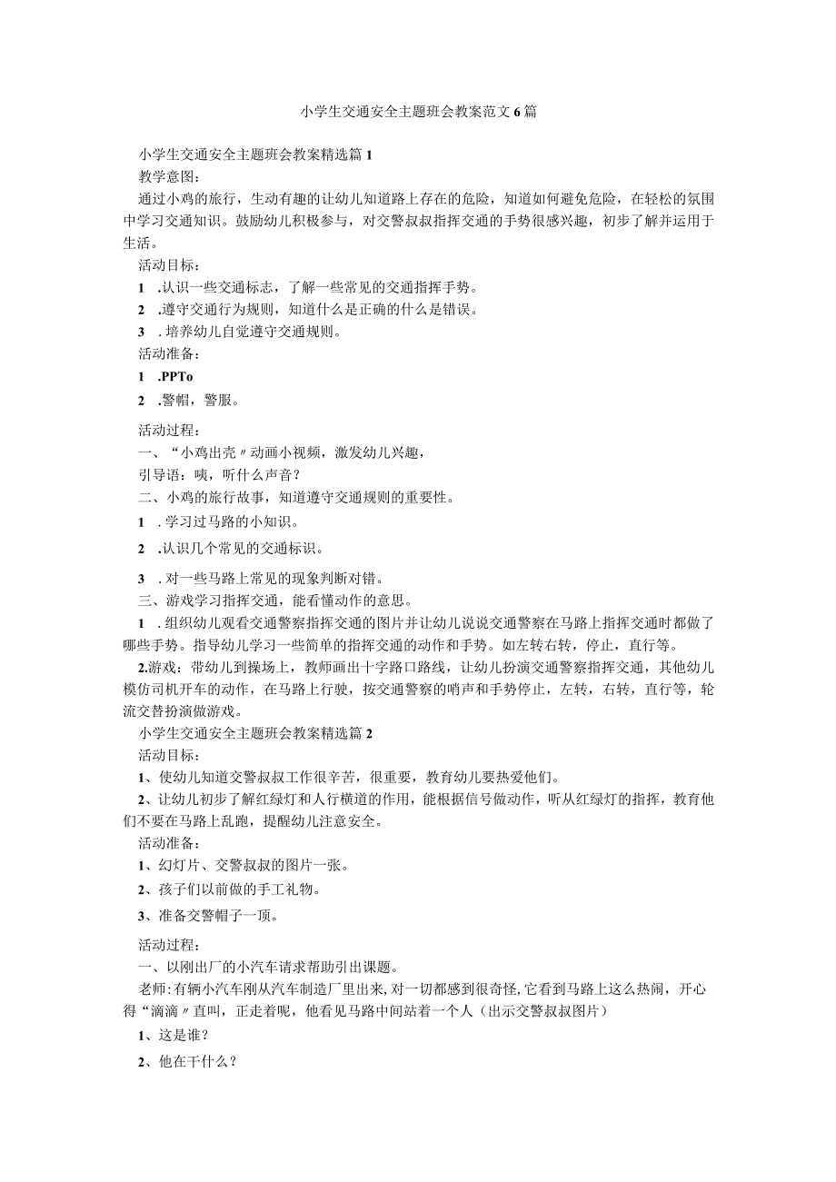 小学生交通安全主题班会教案范文6篇.docx_第1页