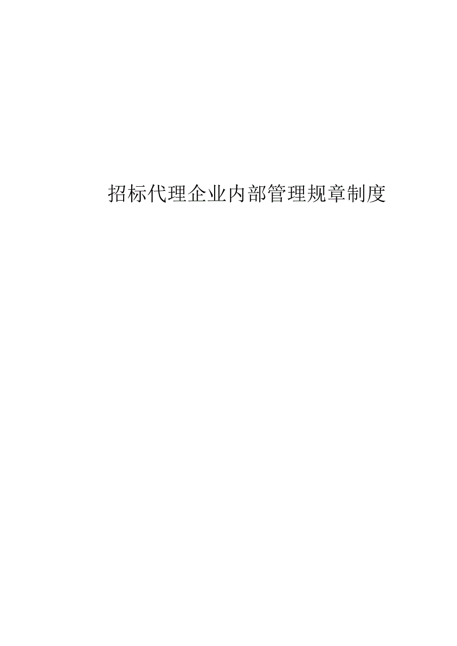 招标代理企业内部管理规章制度.docx_第1页