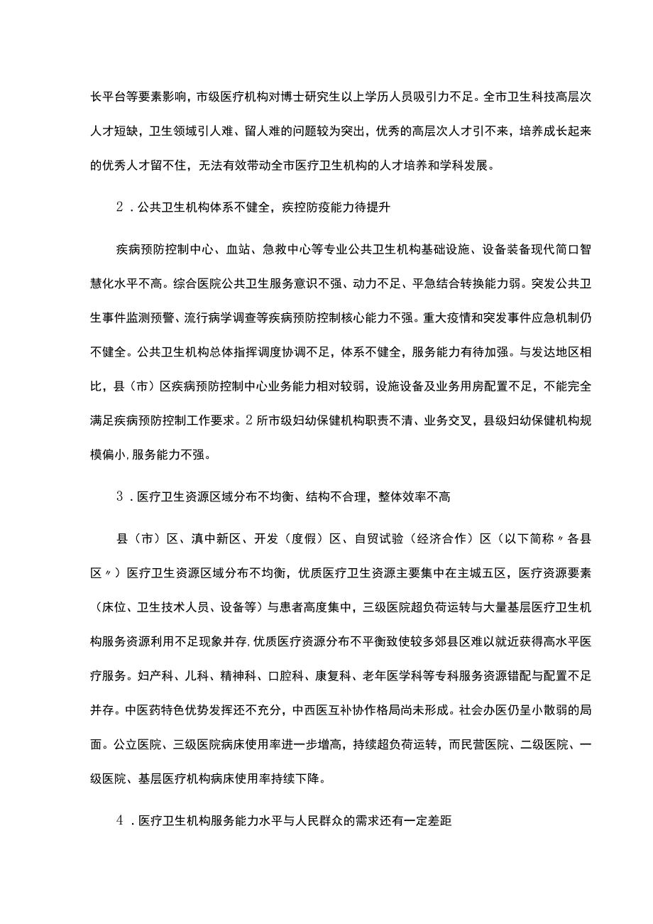 昆明市“十四五”医疗卫生服务体系规划-全文解读.docx_第3页