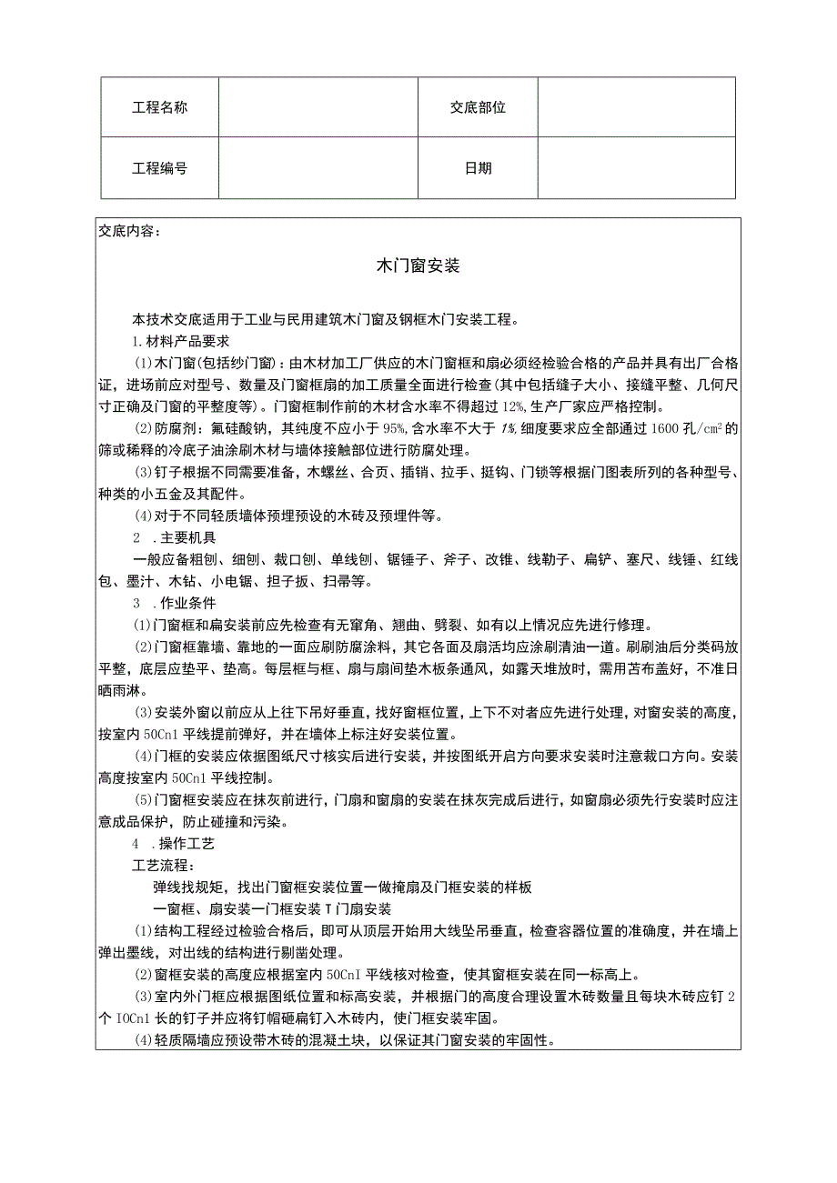 木门窗安装施工组织设计方案.docx_第1页