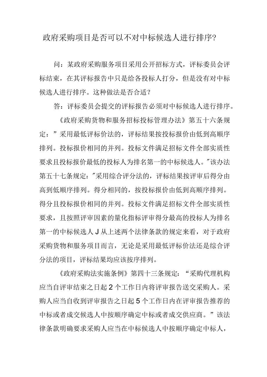 政府采购项目是否可以不对中标候选人进行排序？.docx_第1页