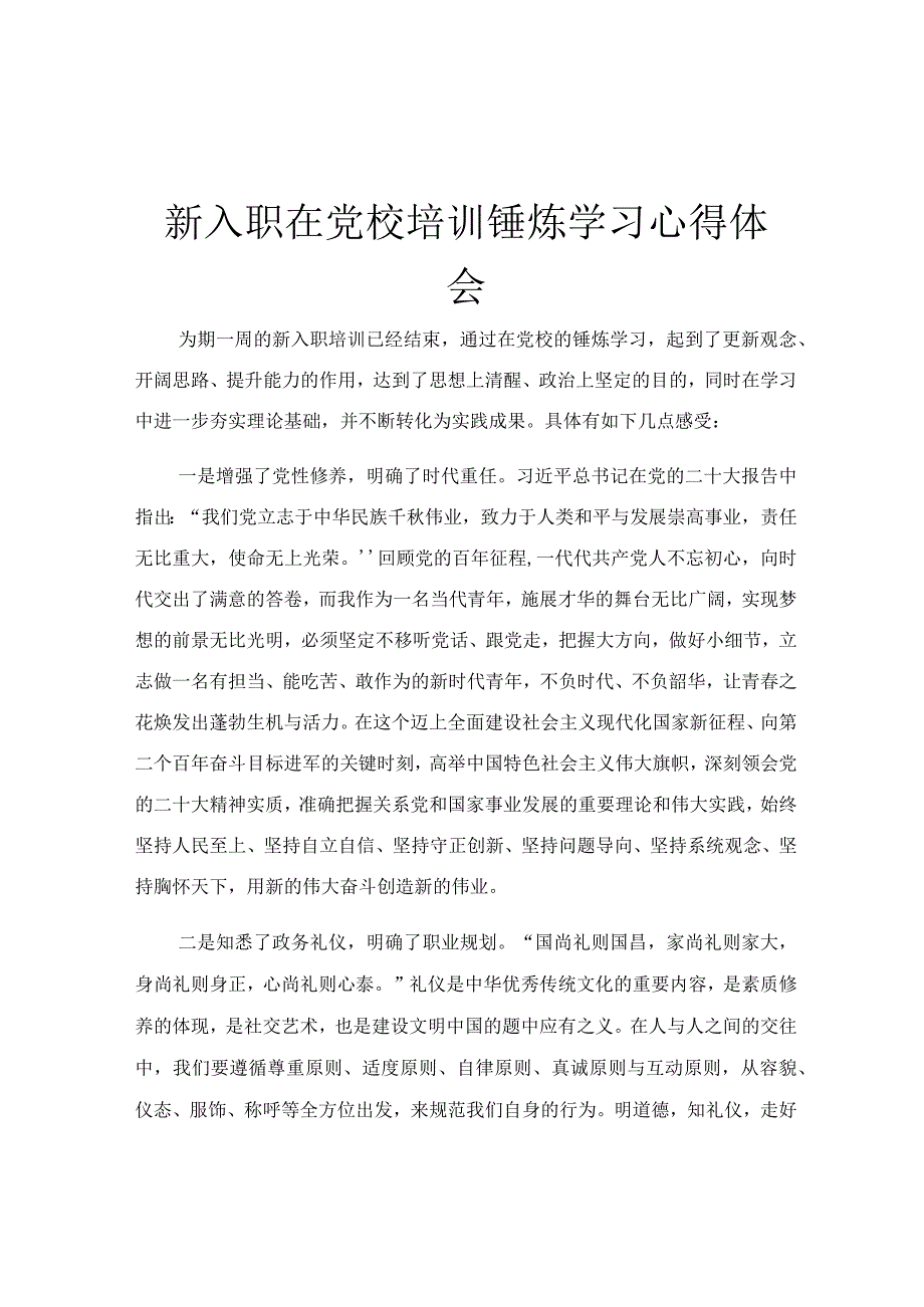 新入职在党校培训锤炼学习心得体会.docx_第1页