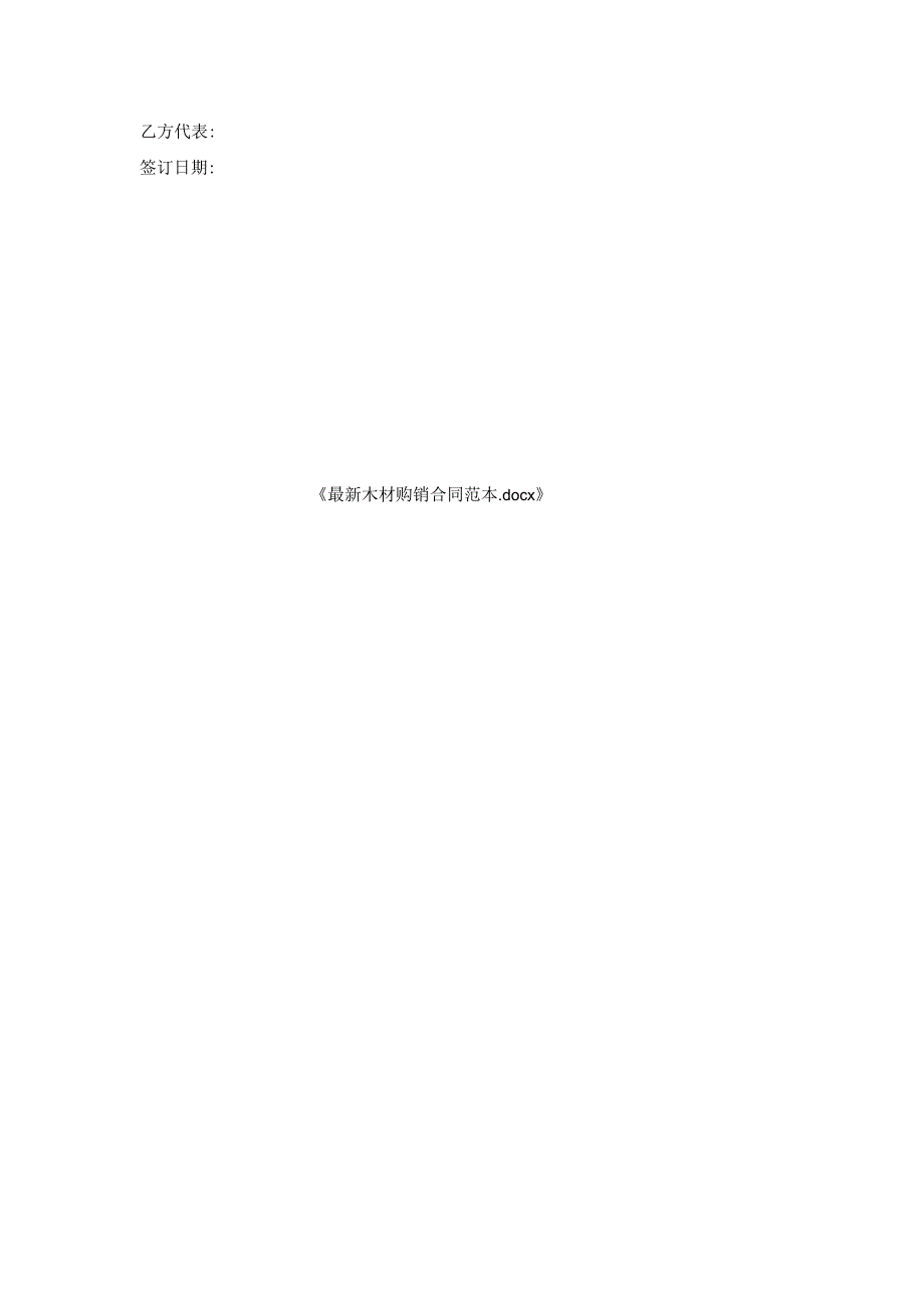 木材购销合同范本.docx_第2页