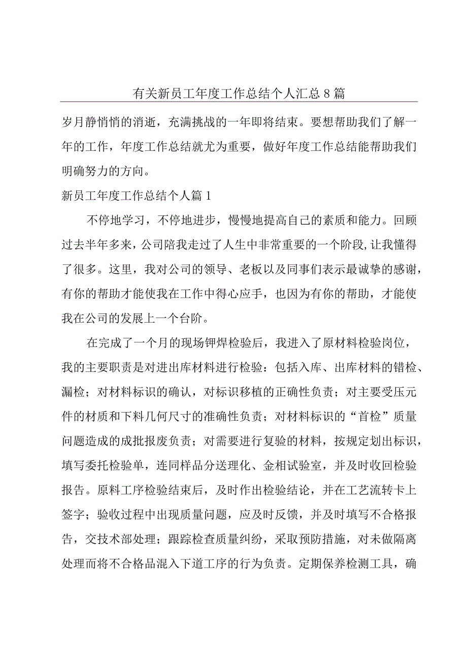 有关新员工年度工作总结 个人汇总8篇.docx_第1页