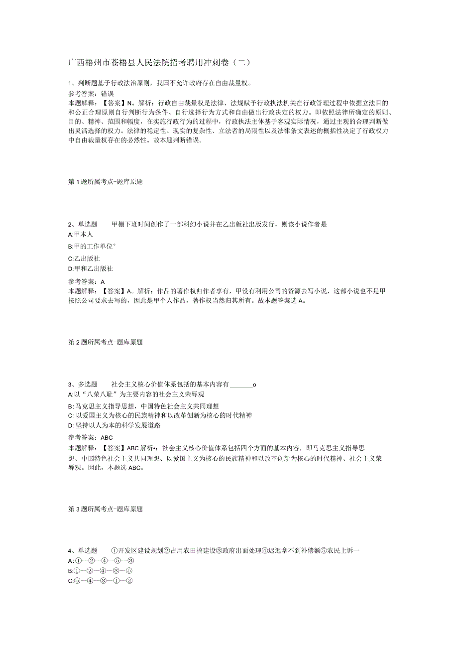 广西梧州市苍梧县人民法院招考聘用冲刺卷(二).docx_第1页