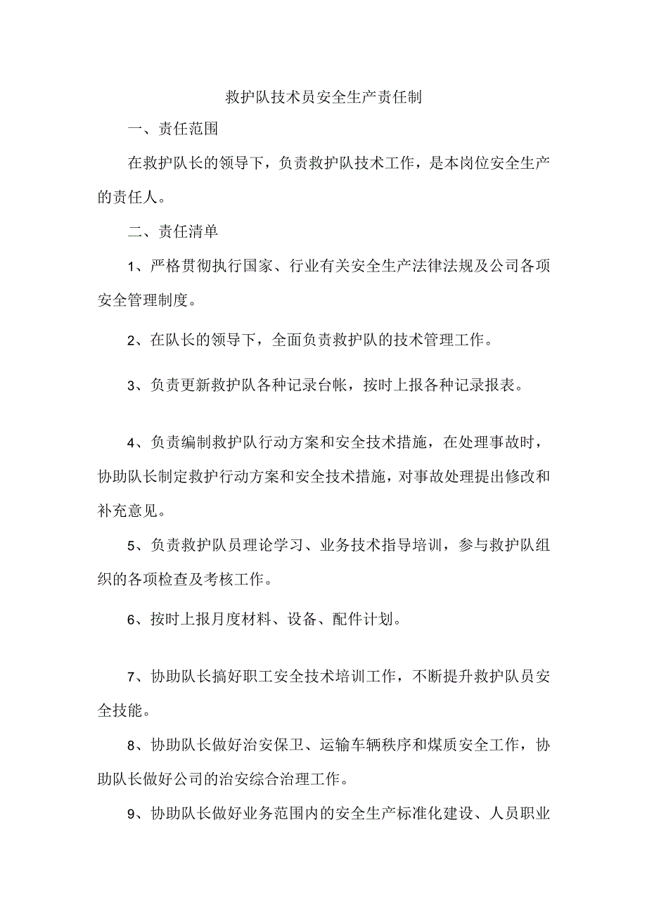 救护队技术员安全生产责任制.docx_第1页