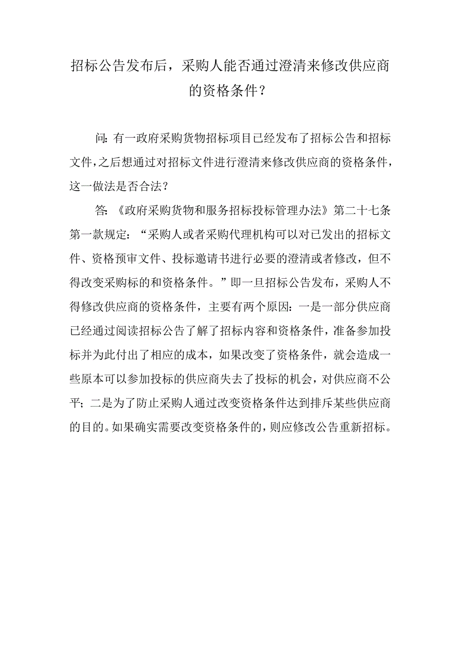 招标公告发布后采购人能否通过澄清来修改供应商的资格条件？.docx_第1页