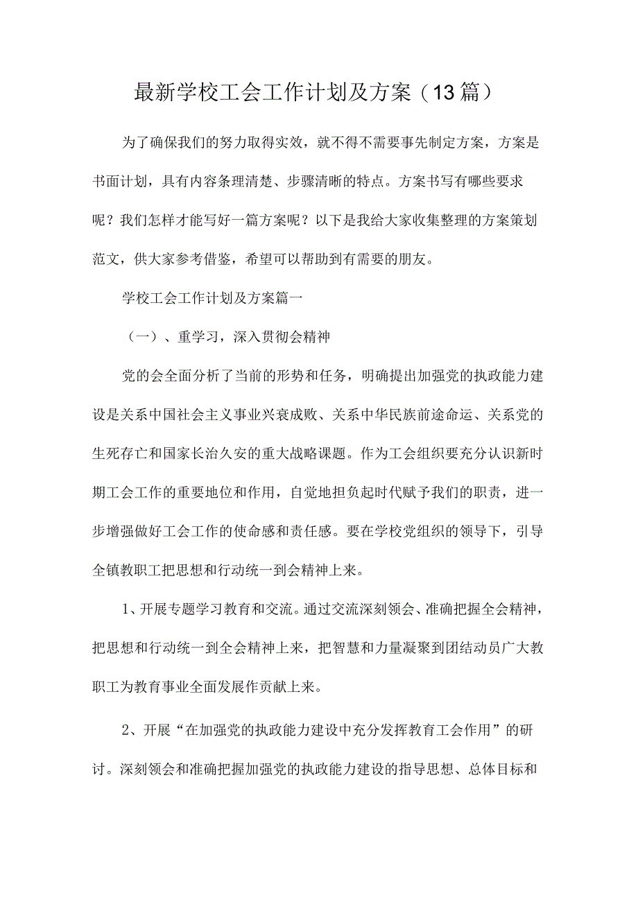 最新学校工会工作计划及方案(13篇).docx_第1页