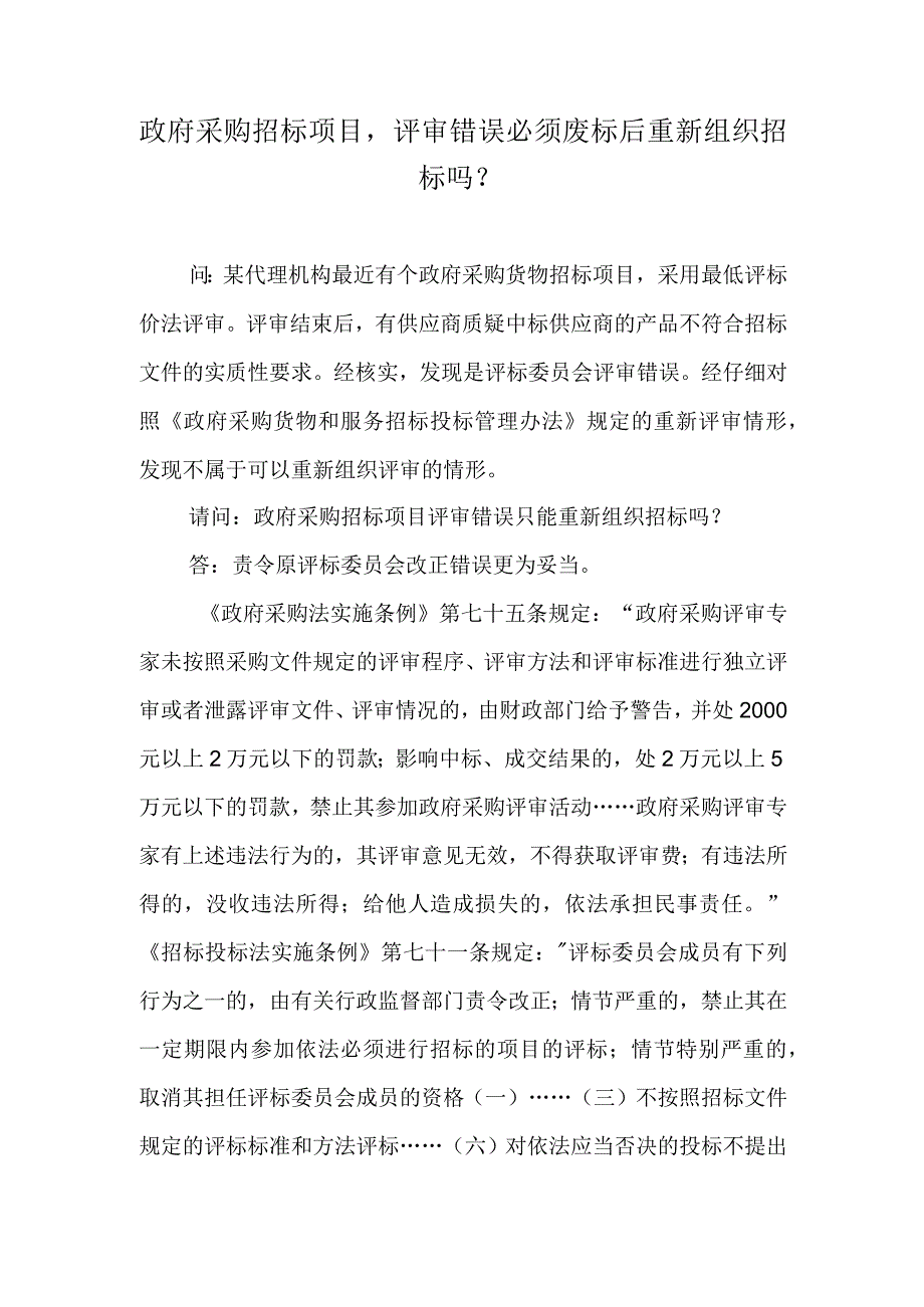 政府采购招标项目评审错误必须废标后重新组织招标吗？.docx_第1页