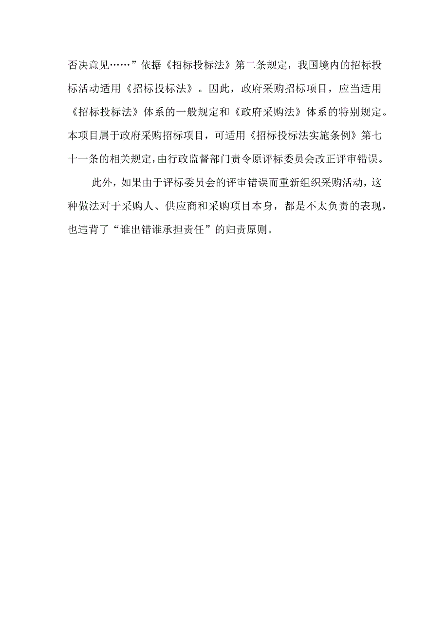 政府采购招标项目评审错误必须废标后重新组织招标吗？.docx_第2页