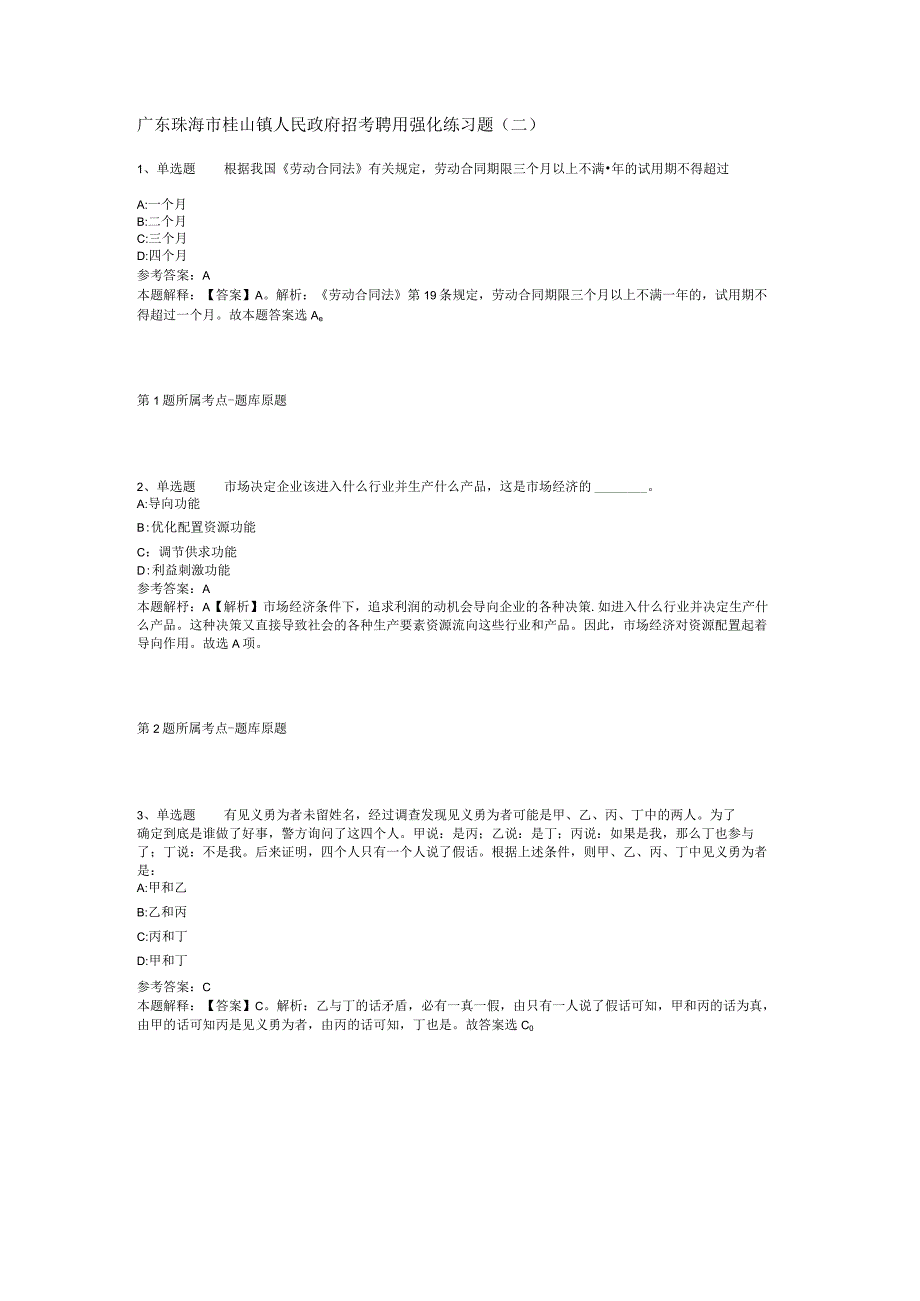 广东珠海市桂山镇人民政府招考聘用强化练习题(二).docx_第1页