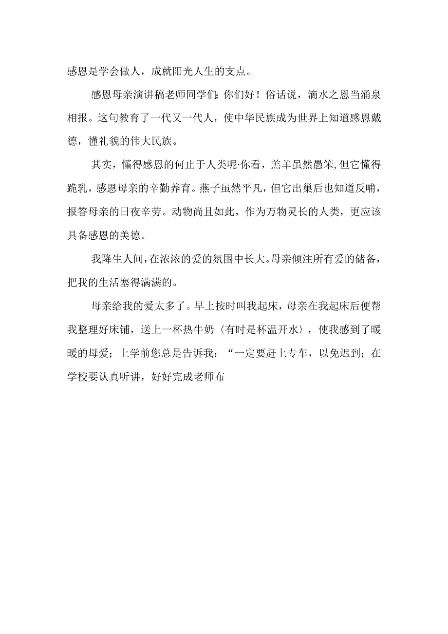 感恩母亲演讲稿范本范文.docx_第2页