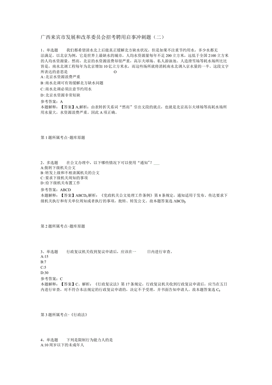 广西来宾市发展和改革委员会招考聘用启事冲刺题(二).docx_第1页