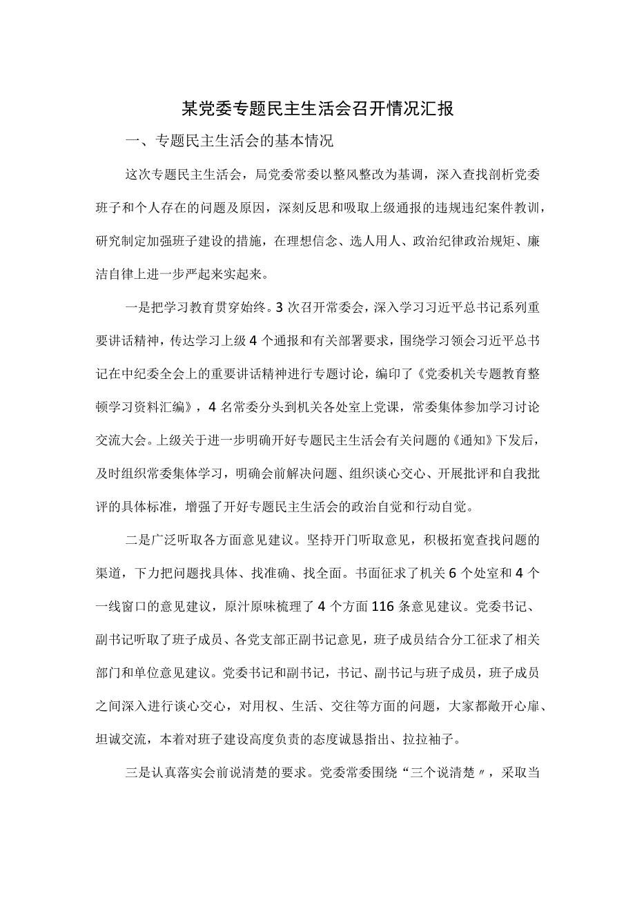 某党委专题民主生活会召开情况汇报.docx_第1页