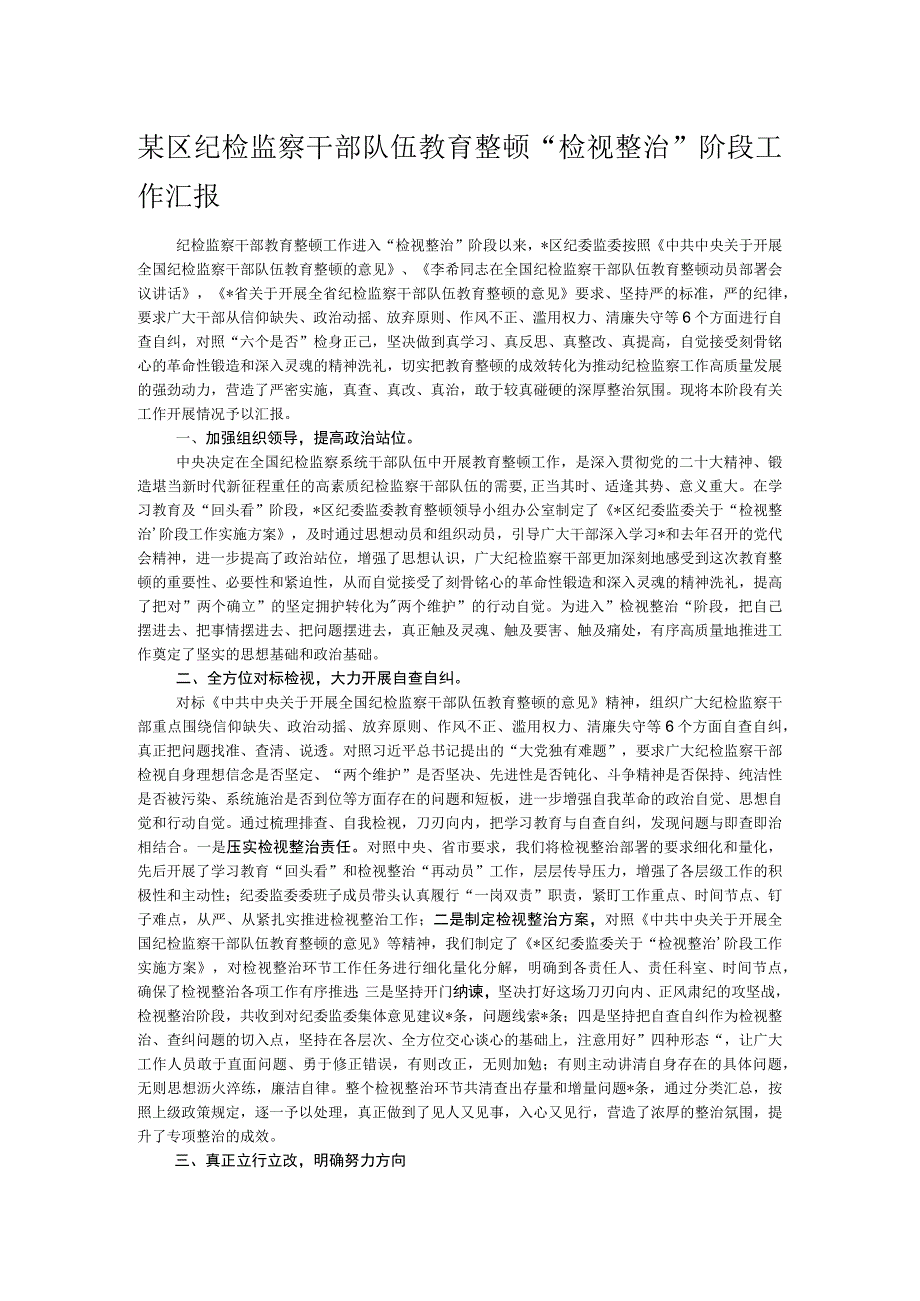 某区纪检监察干部队伍教育整顿“检视整治”阶段工作汇报.docx_第1页