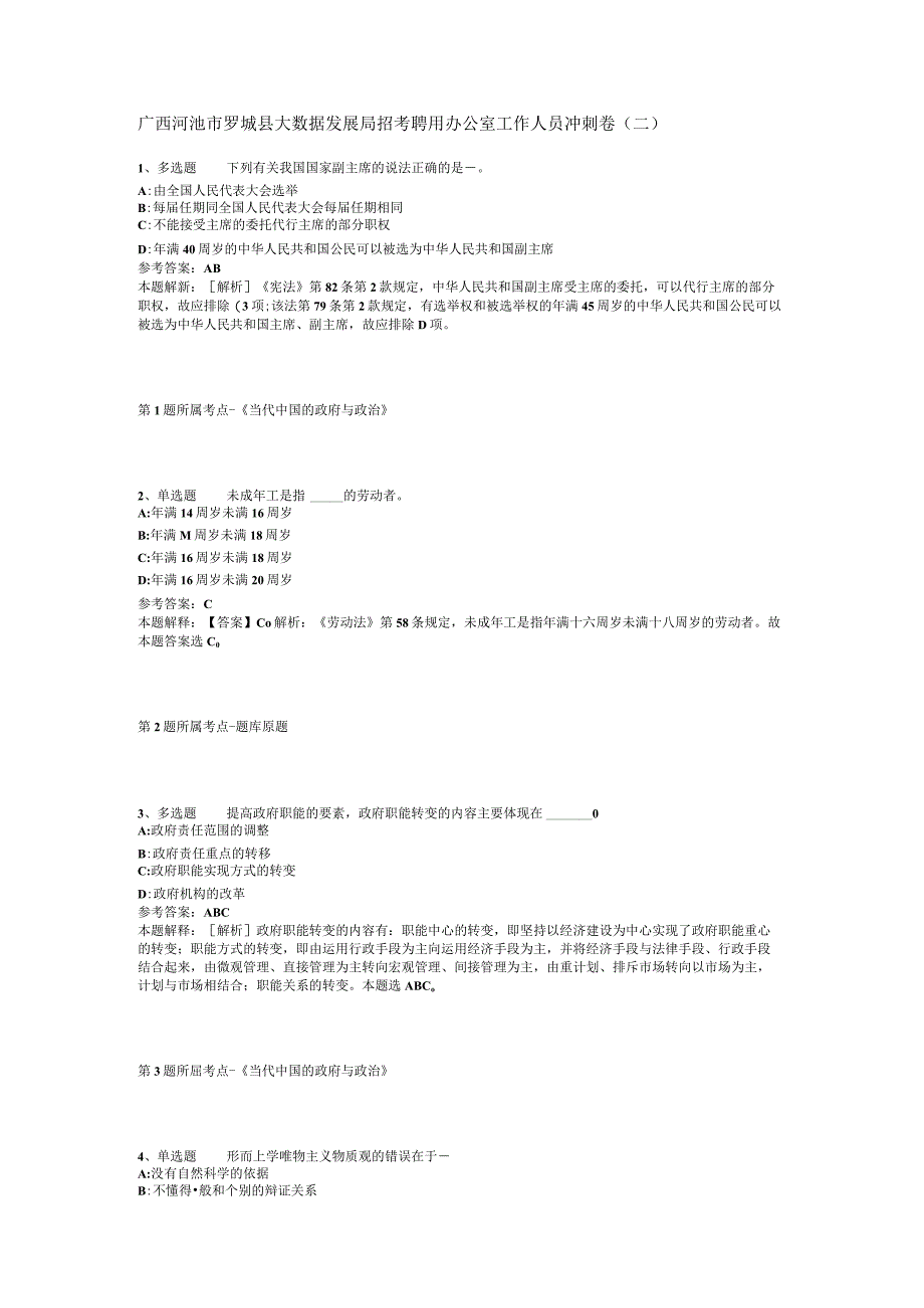 广西河池市罗城县大数据发展局招考聘用办公室工作人员冲刺卷(二).docx_第1页