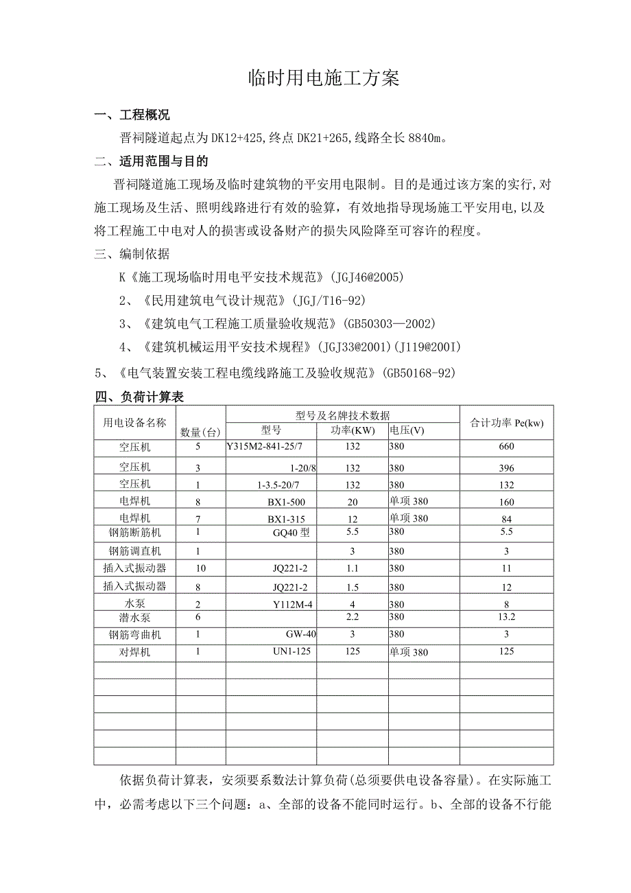 晋祠隧道临时用电施工方案.docx_第1页