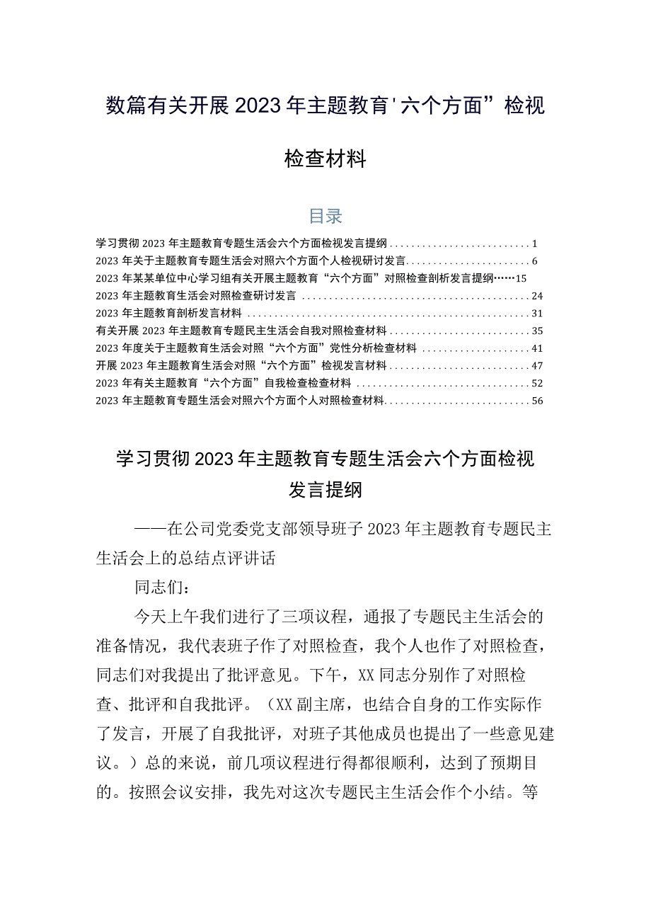 数篇有关开展2023年主题教育“六个方面”检视检查材料.docx_第1页