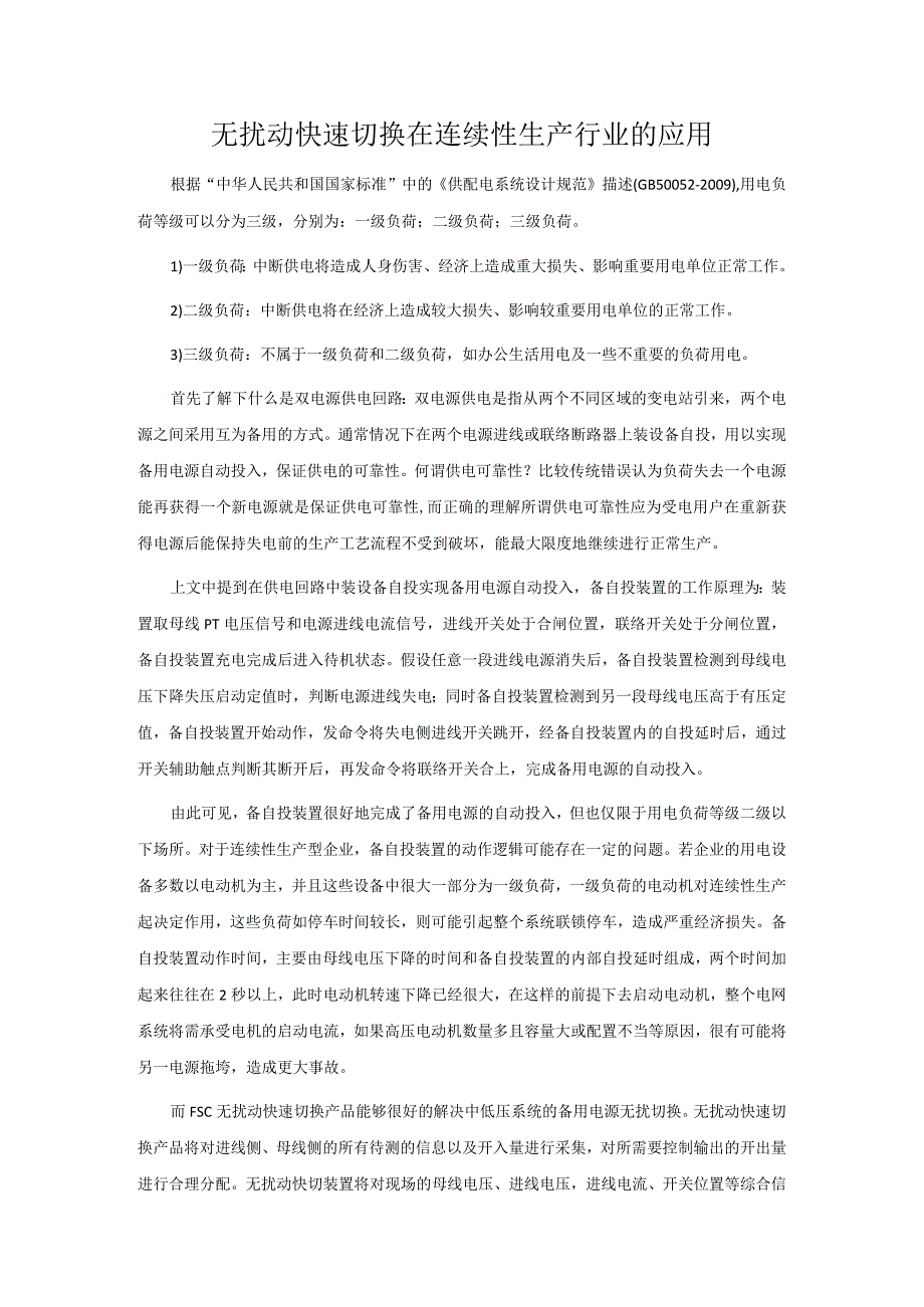 无扰动快速切换在连续性生产行业的应用.docx_第1页