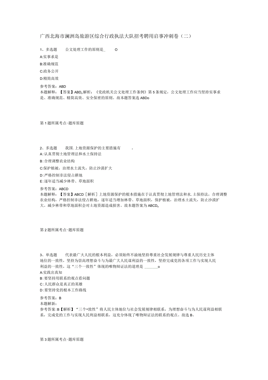 广西北海市涠洲岛旅游区综合行政执法大队招考聘用启事冲刺卷(二).docx_第1页