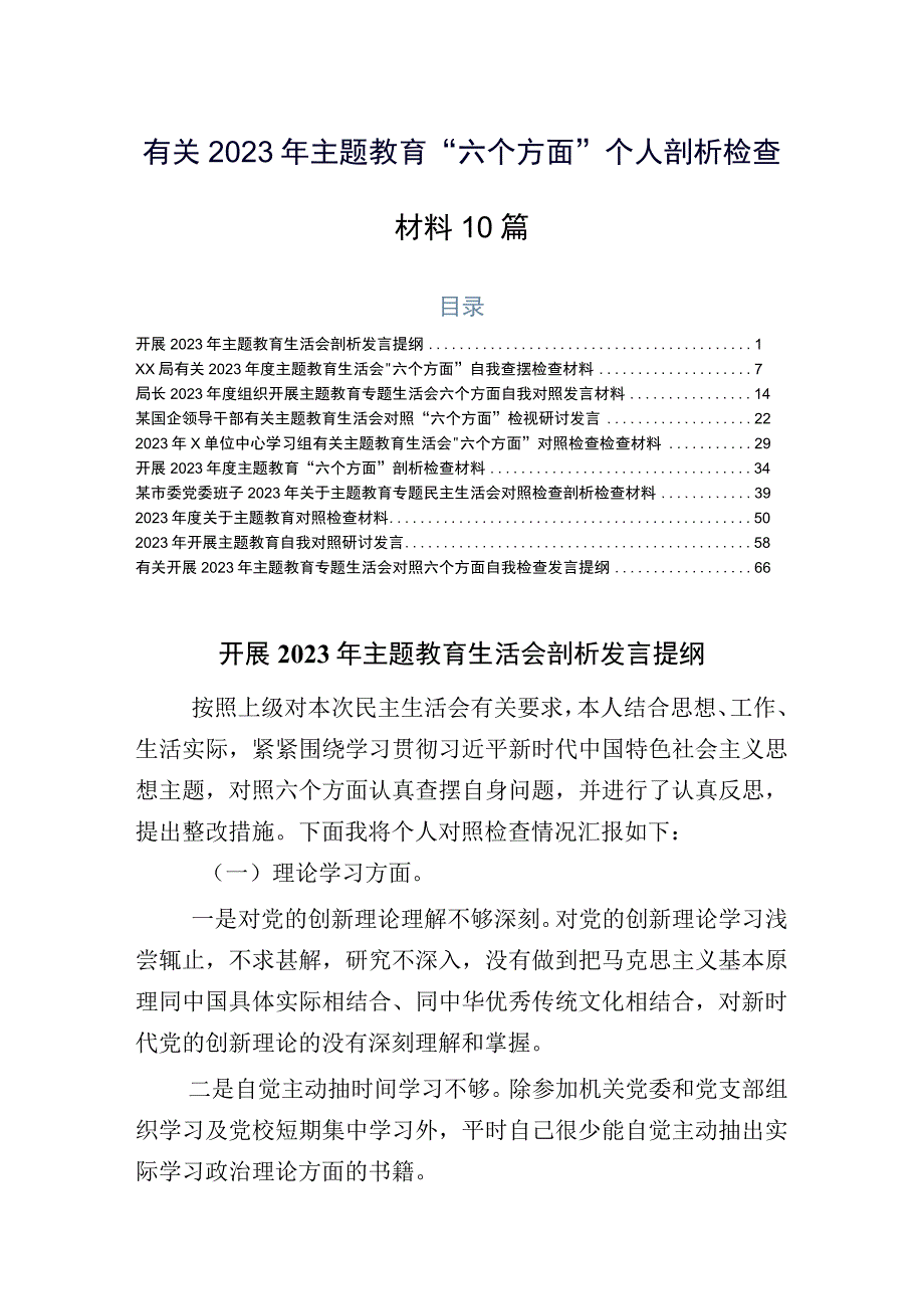 有关2023年主题教育“六个方面”个人剖析检查材料10篇.docx_第1页