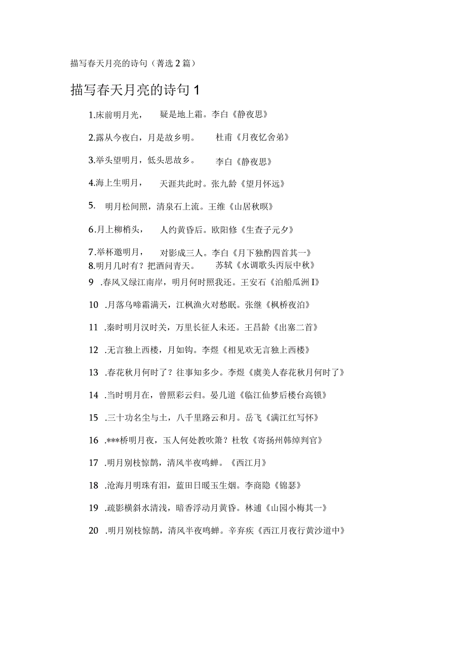 描写春天月亮的诗句 (2篇).docx_第1页