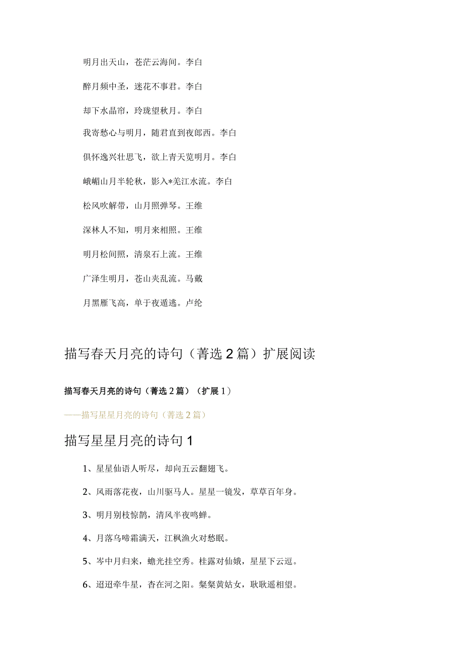 描写春天月亮的诗句 (2篇).docx_第3页