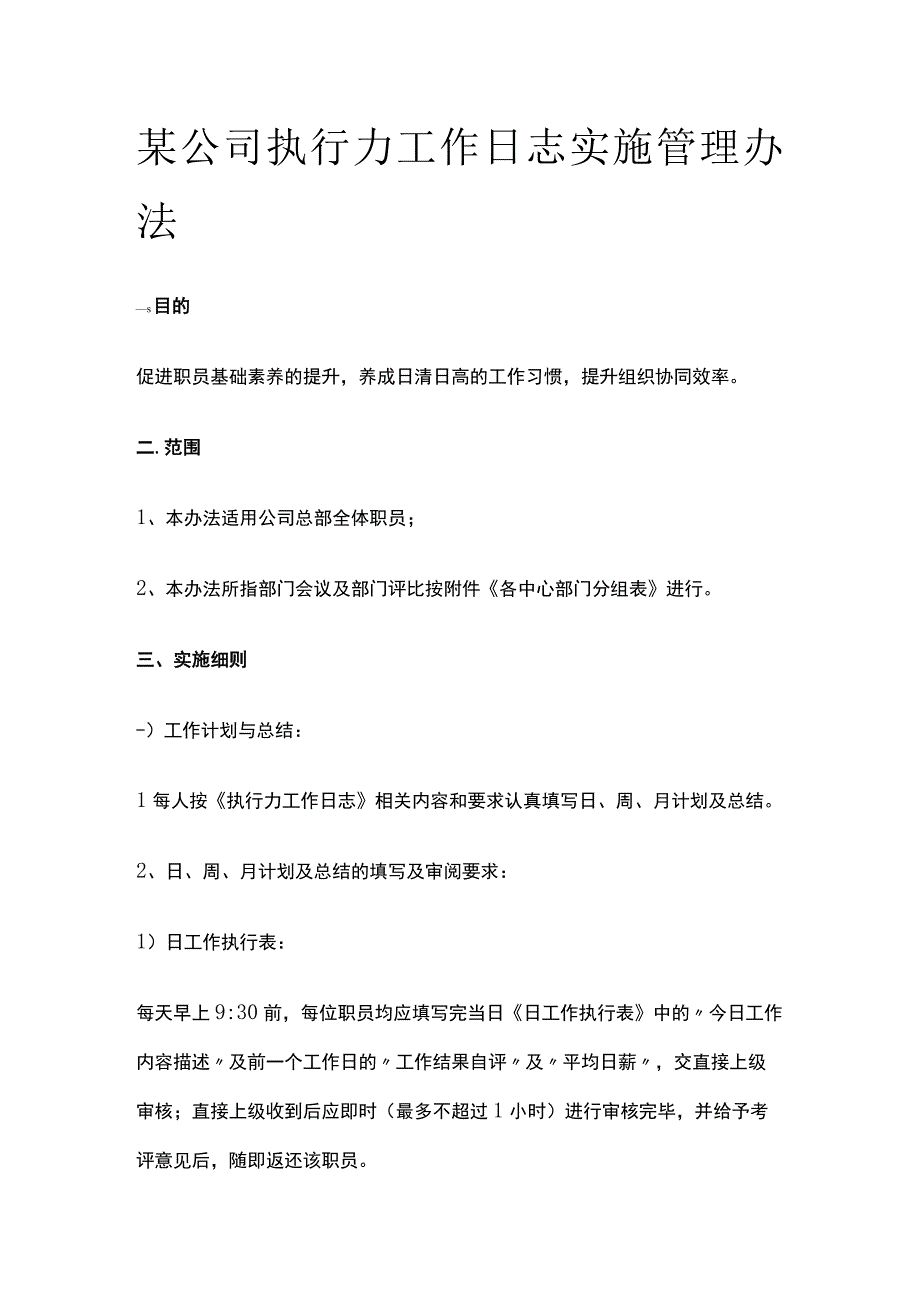 某公司执行力工作日志实施管理办法.docx_第1页