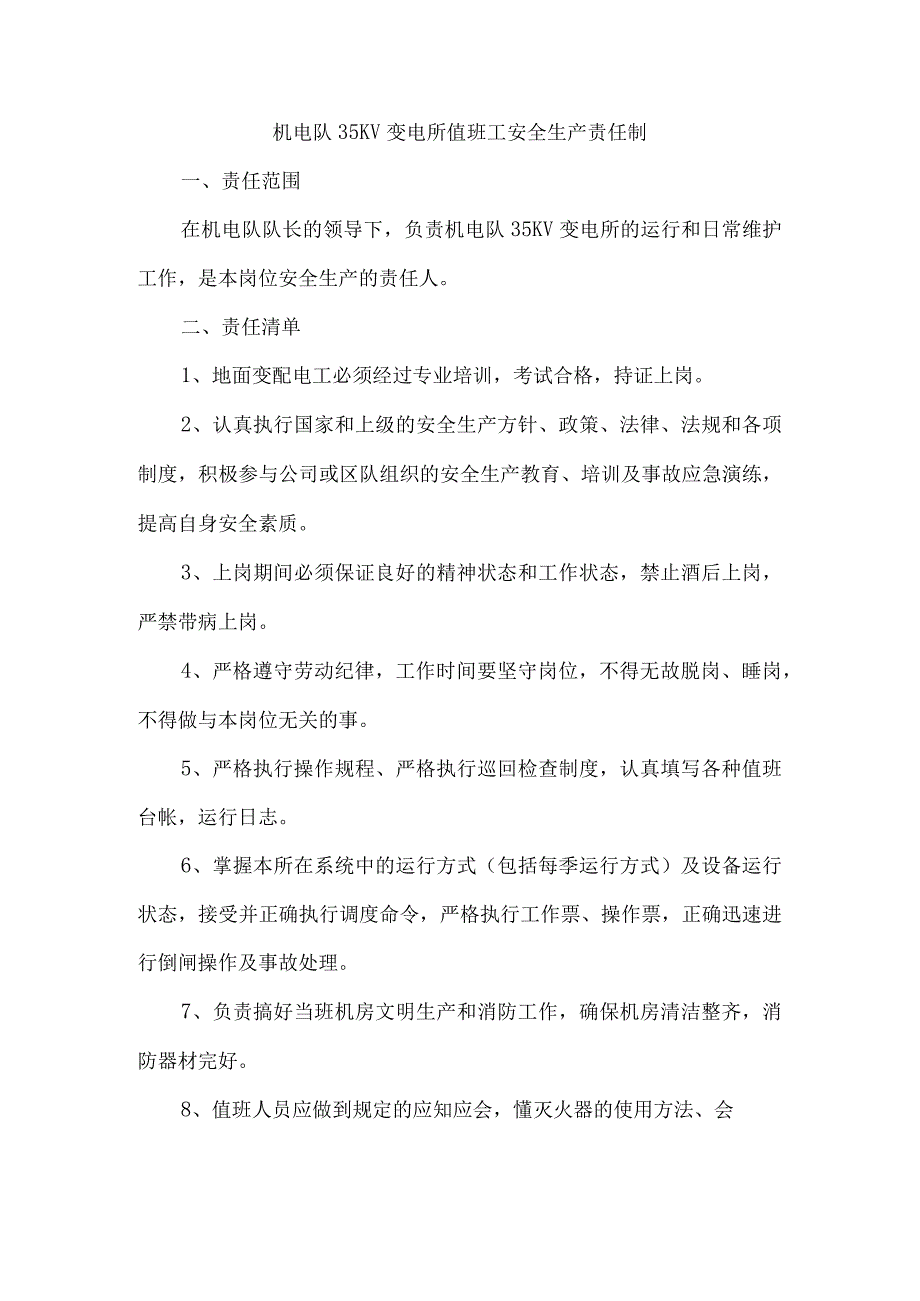 机电队35KV变电所值班工安全生产责任制.docx_第1页