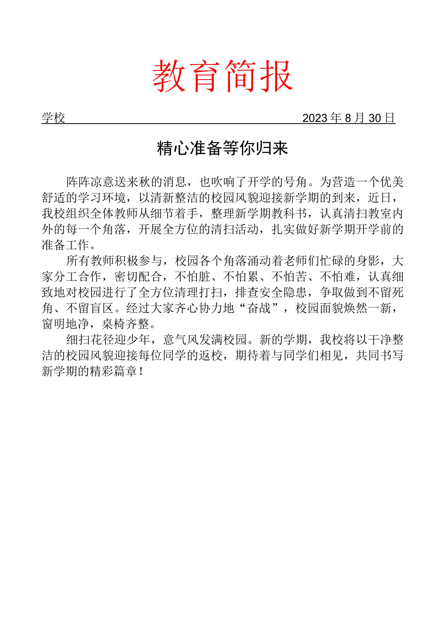 开展新学期开学前大扫除活动简报.docx_第1页