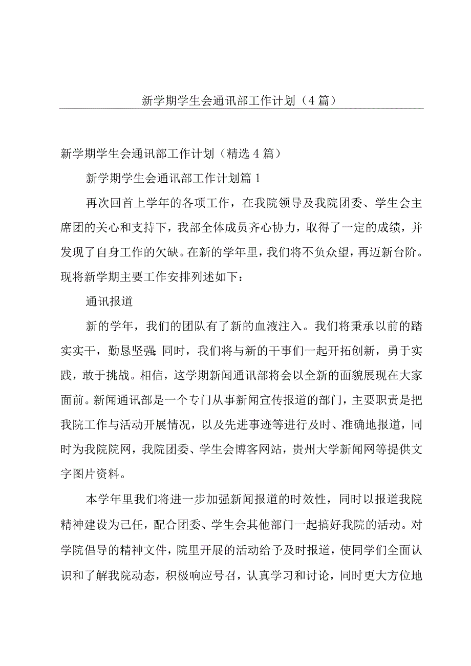 新学期学生会通讯部工作计划（4篇）.docx_第1页