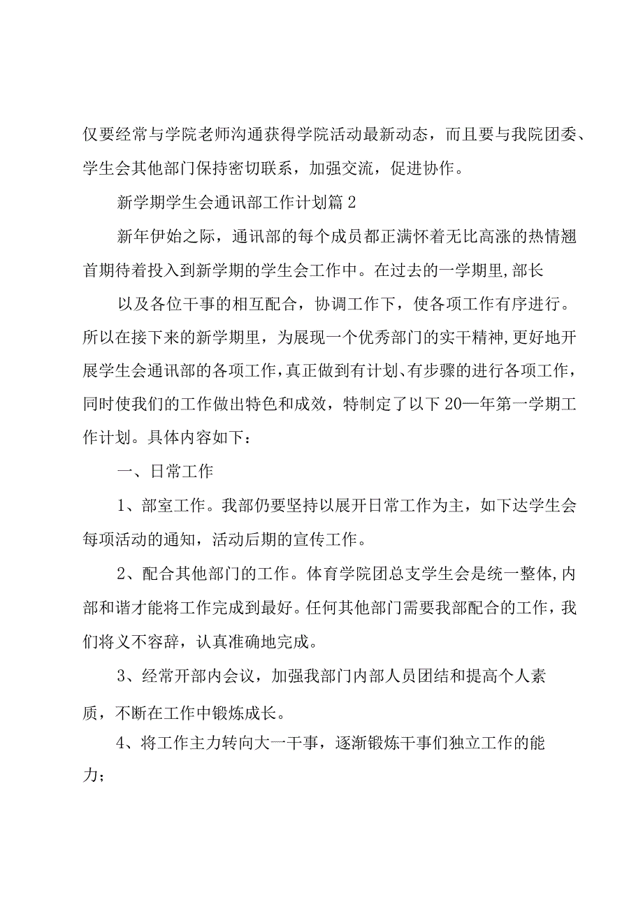 新学期学生会通讯部工作计划（4篇）.docx_第3页